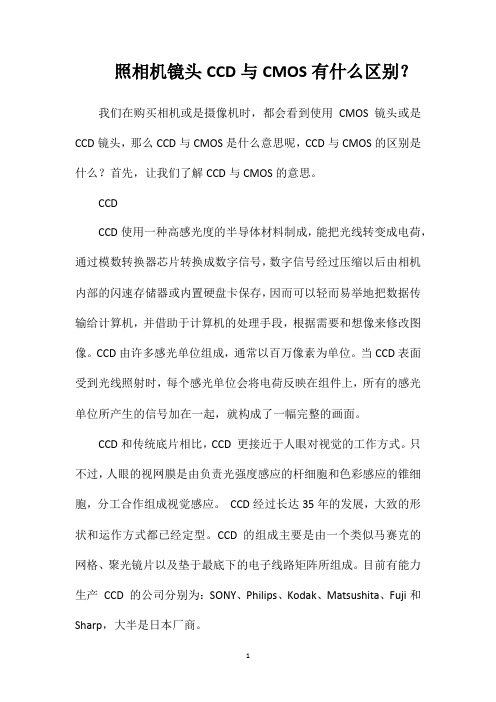 照相机镜头CCD与CMOS有什么区别？