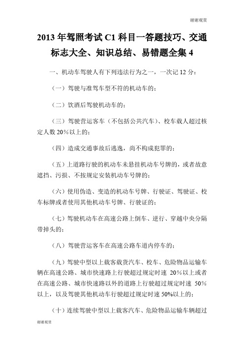 2013年驾照考试C1科目一答题技巧、交通标志大全、知识总结、易错题全集.doc