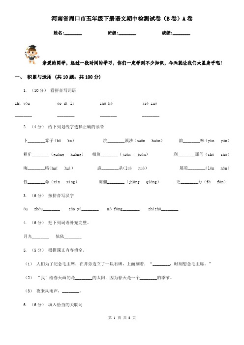 河南省周口市五年级下册语文期中检测试卷(B卷)A卷