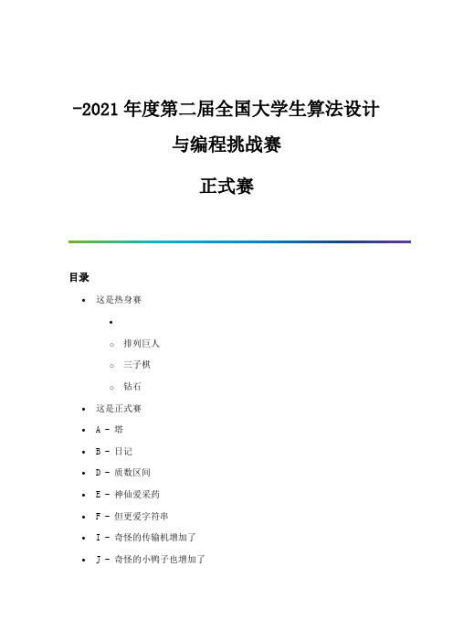 年度第二届全国大学生算法设计与编程挑战赛-正式赛