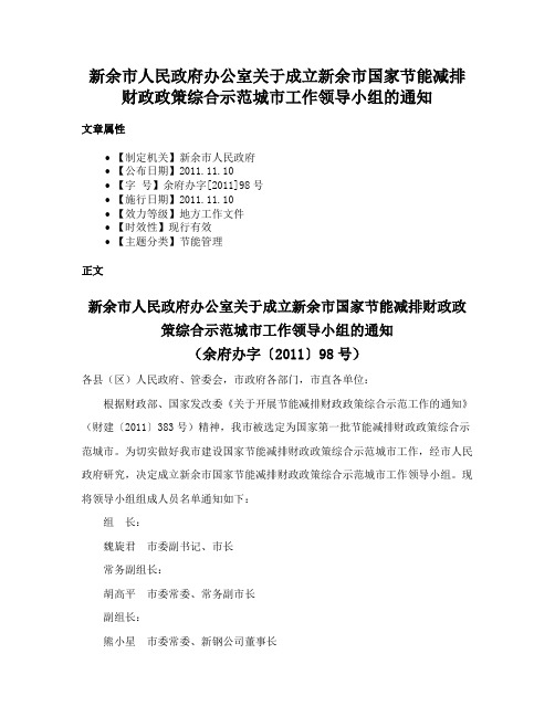 新余市人民政府办公室关于成立新余市国家节能减排财政政策综合示范城市工作领导小组的通知