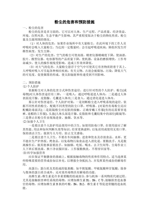 粉尘的危害和预防措施