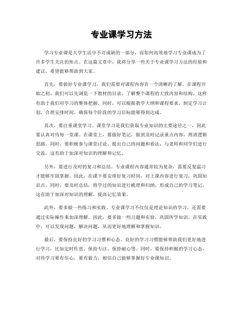 专业课学习方法