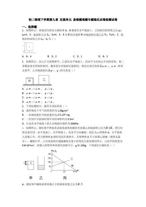 初二物理下学期第九章 压强单元 易错题难题专题强化试卷检测试卷