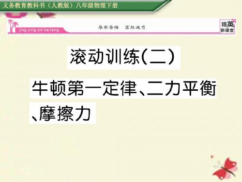 人教版物理八年级下册第8章《运动和力》ppt练习课件2