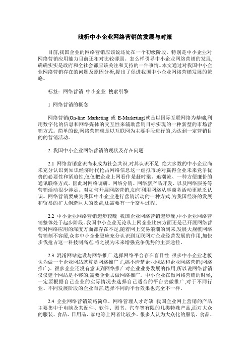 浅析中小企业网络营销的发展与对策