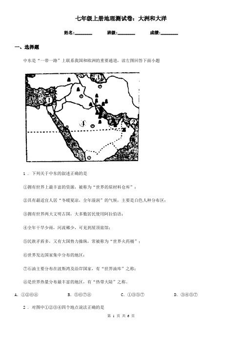 七年级上册地理测试卷：大洲和大洋