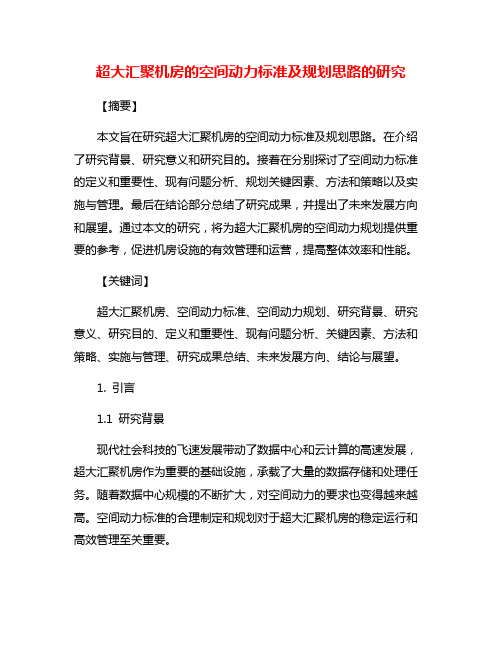 超大汇聚机房的空间动力标准及规划思路的研究