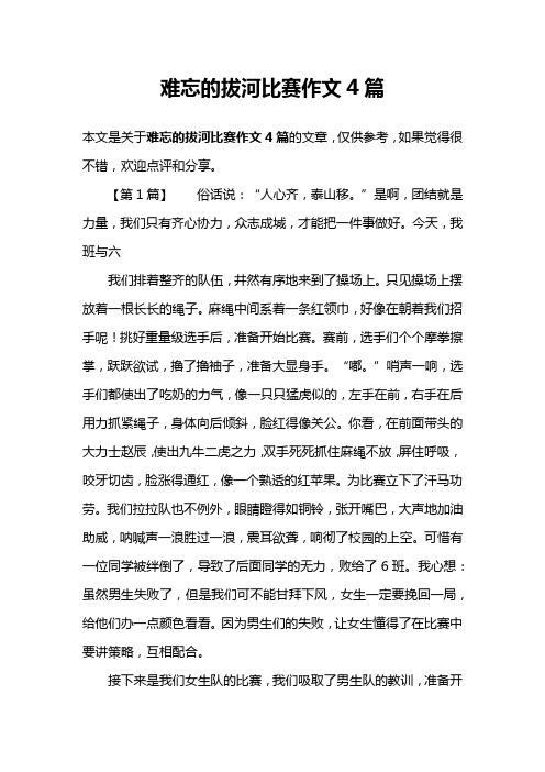 难忘的拔河比赛作文4篇