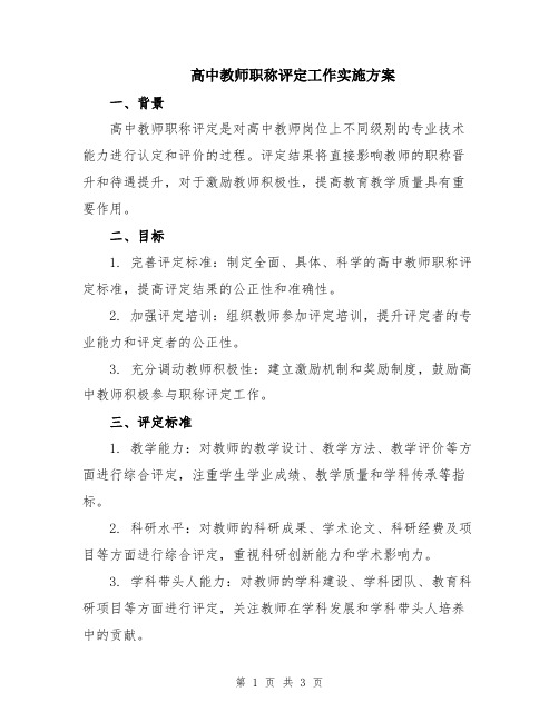 高中教师职称评定工作实施方案