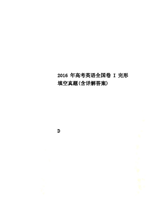 2016年高考英语全国卷I完形填空真题(含详解答案)