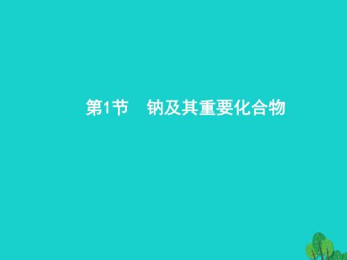 2018届高考化学一轮复习 3.1 钠及其重要化合物讲义 新人教版