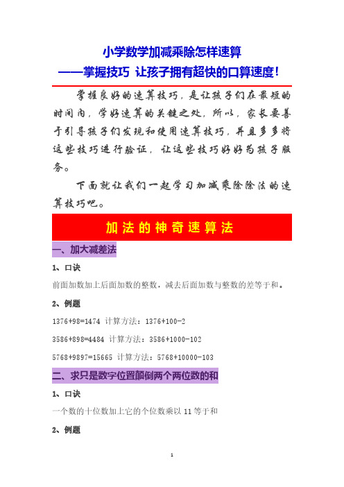 小学数学加减乘除怎样速算——掌握技巧 让孩子拥有超快的口算速度!