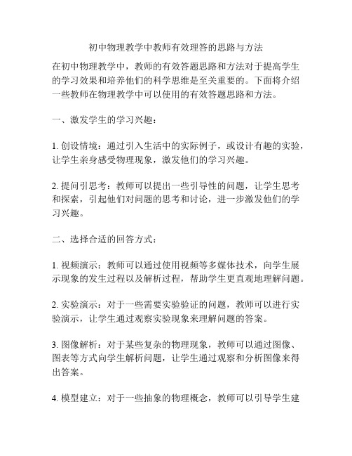 初中物理教学中教师有效理答的思路与方法