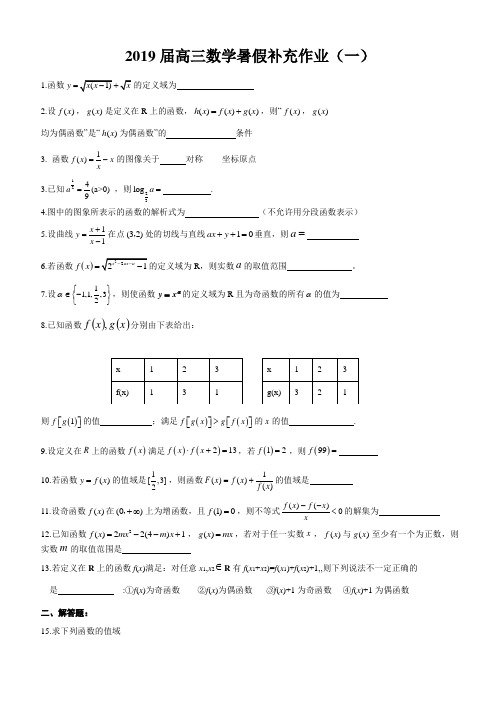 2019届高三数学暑假补充作业函数(1)