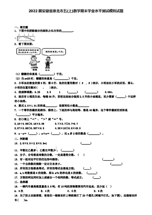 2022届安徽省淮北市五(上)数学期末学业水平测试模拟试题