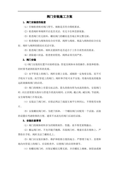 阀门安装施工方案