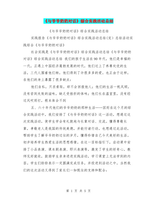 《与爷爷奶奶对话》综合实践活动总结