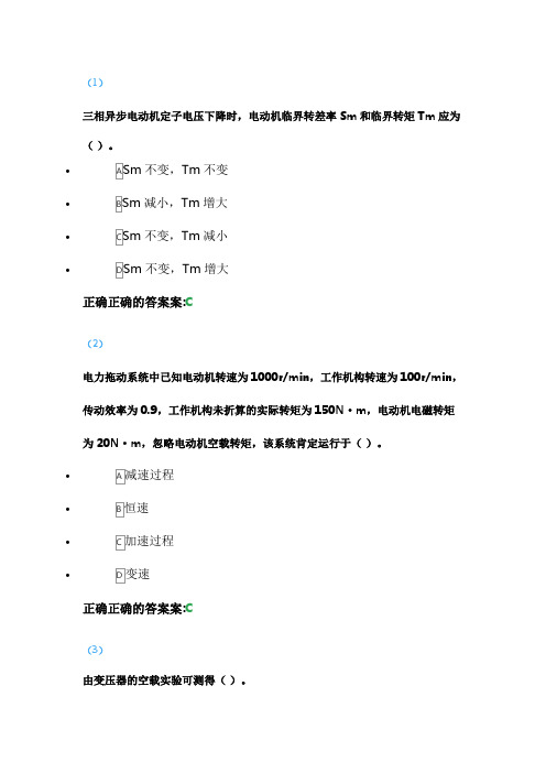 电机与拖动基础 吉林大学2020秋 课程机考复习题库答案