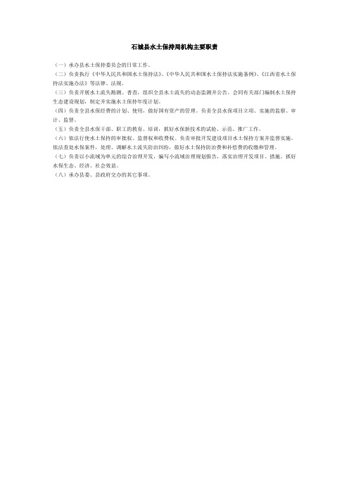 石城县水土保持局机构主要职责