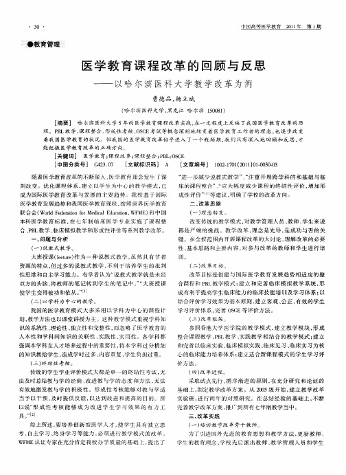 医学教育课程改革的回顾与反思——以哈尔滨医科大学教学改革为例