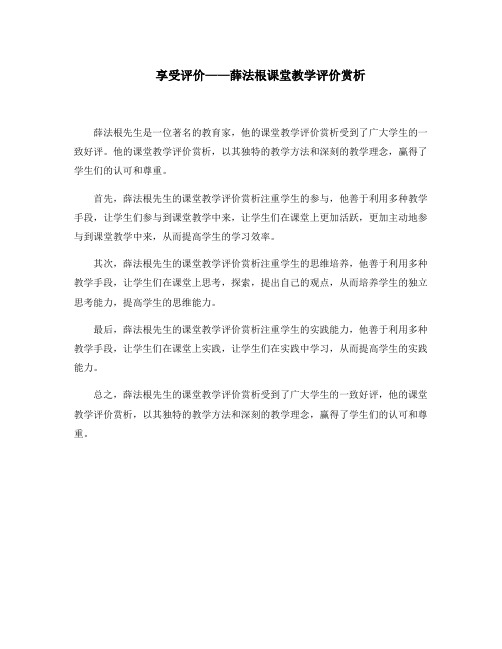 享受评价——薛法根课堂教学评价赏析