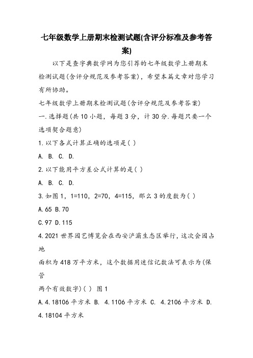 七年级数学上册期末检测试题(含评分标准及参考答案)