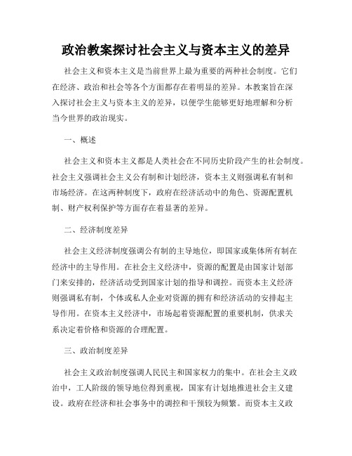 政治教案探讨社会主义与资本主义的差异