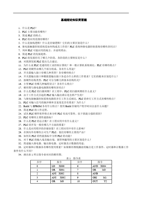 PLC技术及应用项目教程最新版题库PLC理论知识附答案完整版