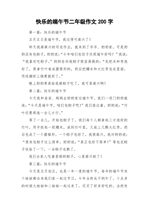 快乐的端午节二年级作文200字_作文