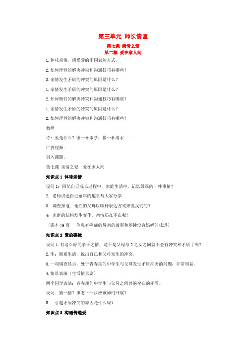 七年级道德与法治上册第三单元师长情谊第七课亲情之爱第二框爱在家人间教案新人教版