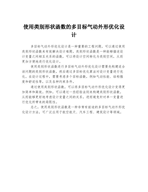 使用类别形状函数的多目标气动外形优化设计