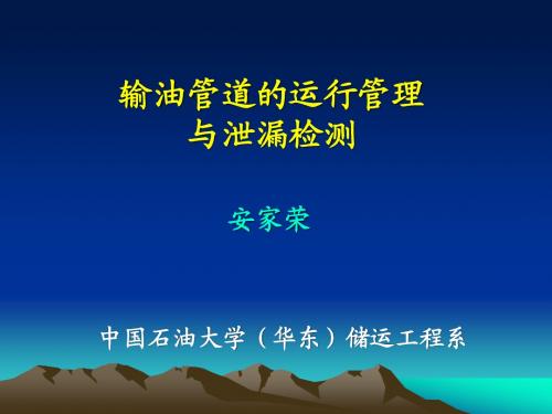 输油管道的运行管理与泄漏检测