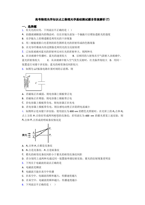 高考物理光学知识点之物理光学基础测试题含答案解析(7)