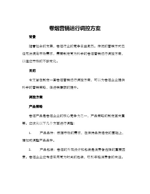 卷烟营销运行调控方案