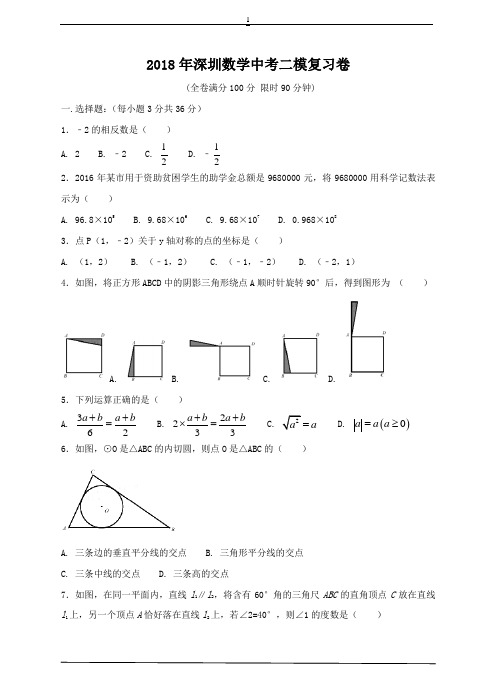 2018年深圳数学中考二模复习卷