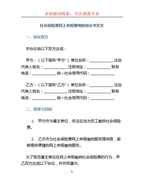 社会保险费网上申报缴纳的协议书范文