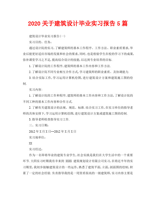 2020关于建筑设计毕业实习报告5篇