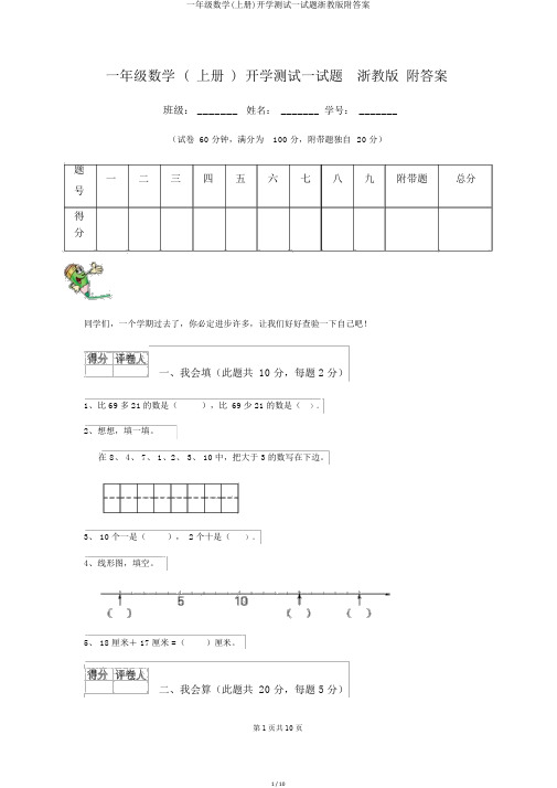 一年级数学(上册)开学测试试题浙教版附答案