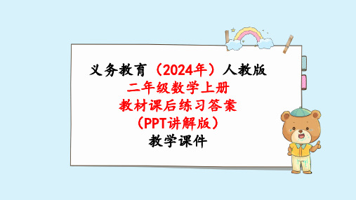 2024年新人教版二年级数学上册《教材课本练习4练习四》教学课件