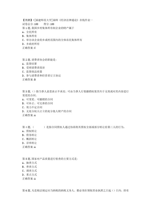 20春【福建师范】《经济法律通论》在线作业一-1(答案资料)