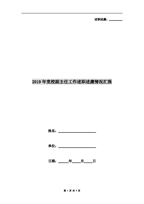 2019年党校副主任工作述职述廉情况汇报