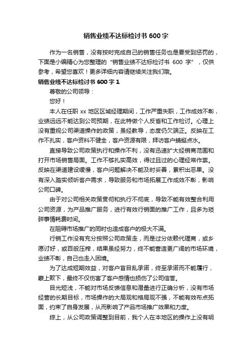 销售业绩不达标检讨书600字