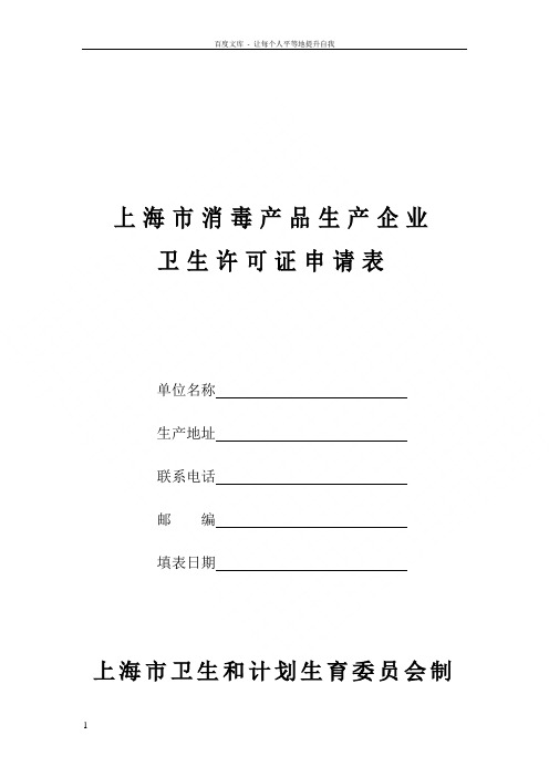 上海市消毒产生产企业卫生许可证申请表(64)