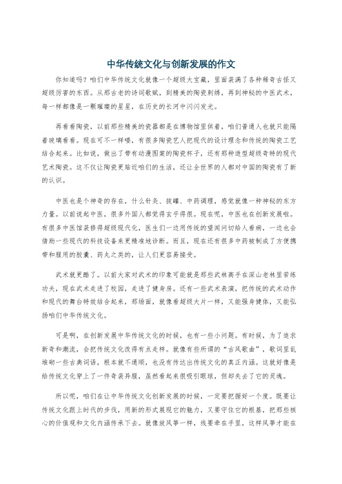 中华传统文化与创新发展的作文