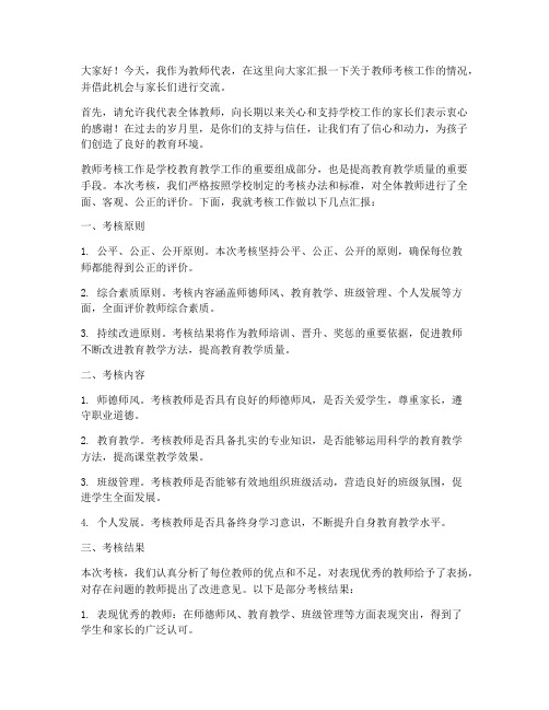 教师考核家长发言稿