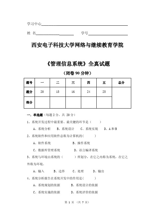 西安电子科技大学网络与继续教育学院《管理信息系统》全真试题