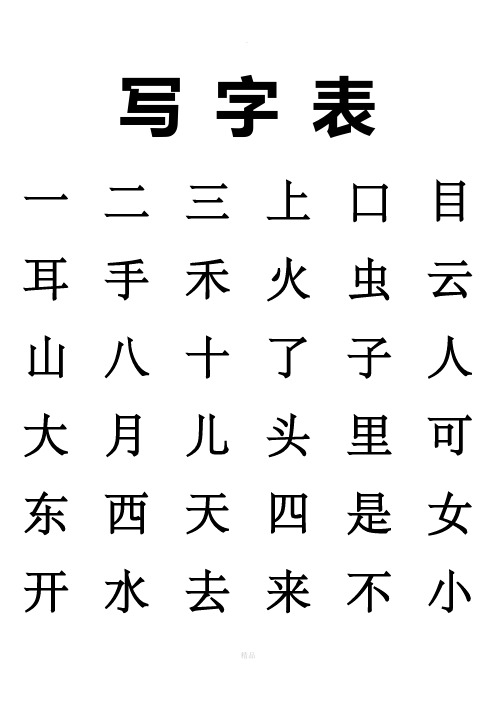 新版人教版一年级上册写字表