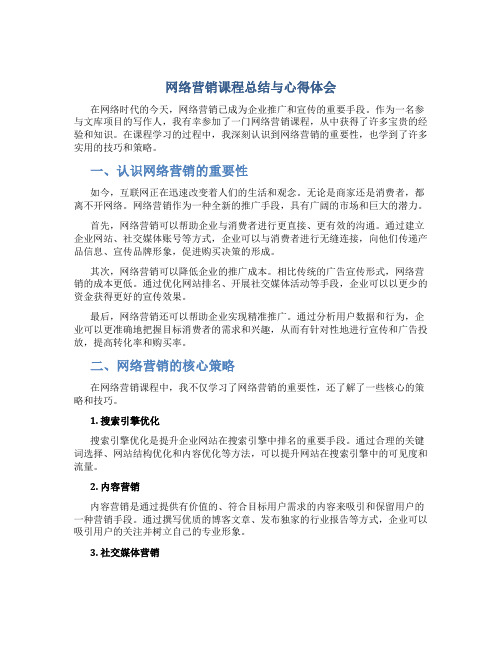 网络营销课程总结与心得体会