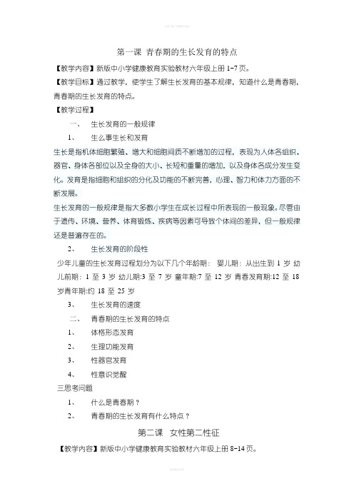 六上健康教育教案